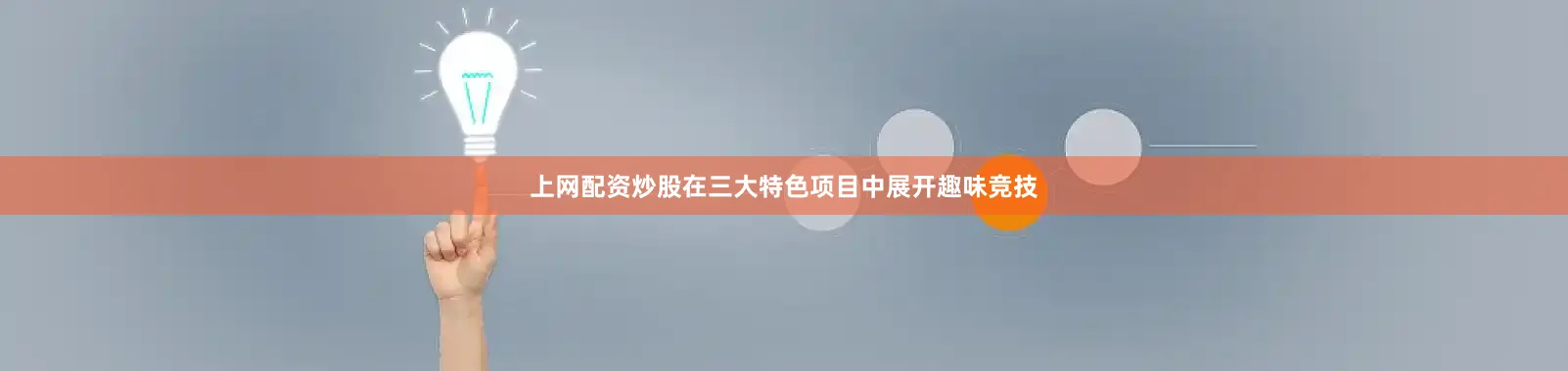 上网配资炒股在三大特色项目中展开趣味竞技