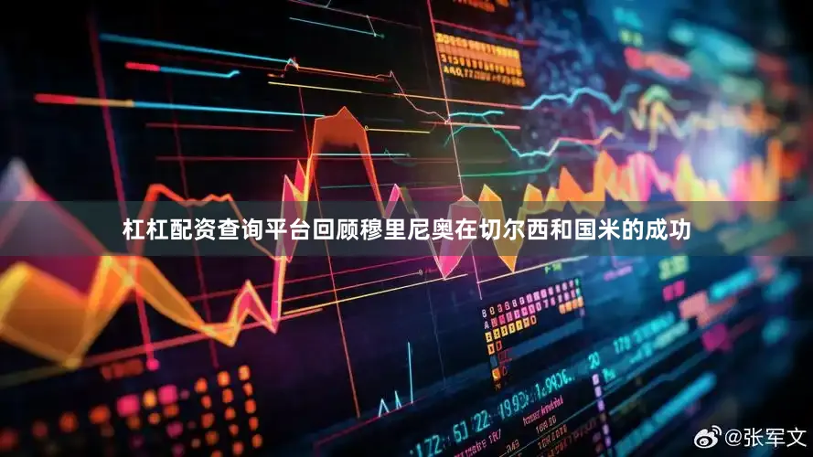 杠杠配资查询平台回顾穆里尼奥在切尔西和国米的成功