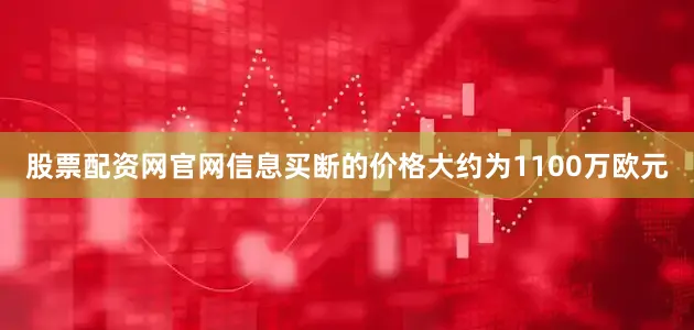 股票配资网官网信息买断的价格大约为1100万欧元