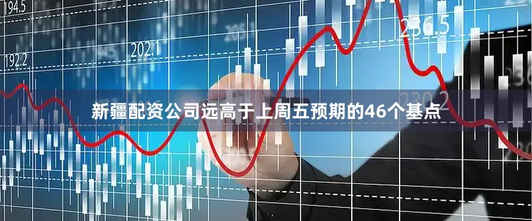 新疆配资公司远高于上周五预期的46个基点