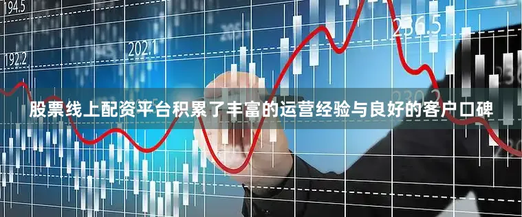 股票线上配资平台积累了丰富的运营经验与良好的客户口碑