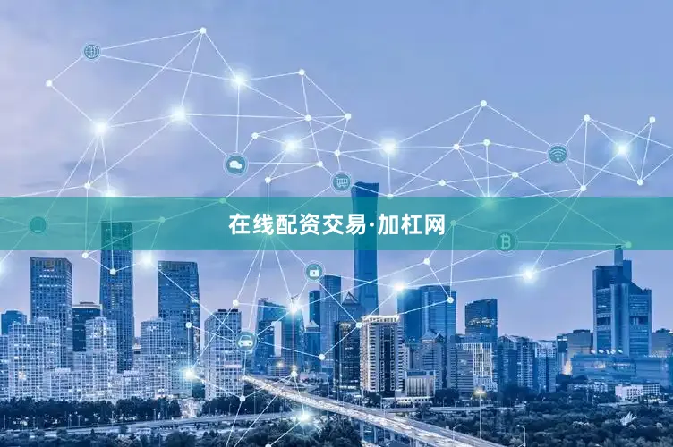 在线配资交易·加杠网