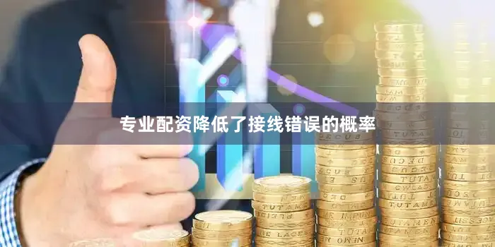 专业配资降低了接线错误的概率