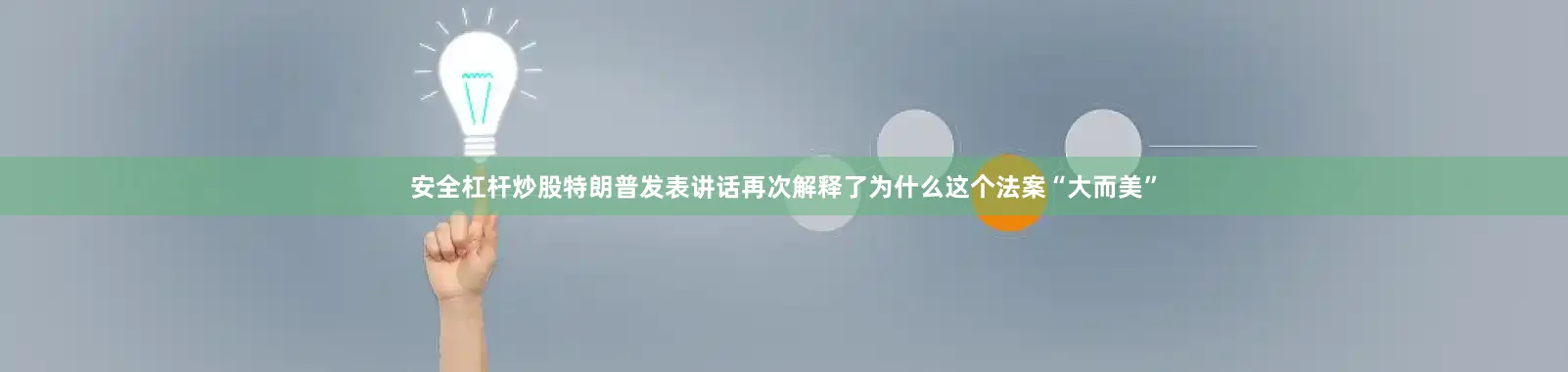 安全杠杆炒股特朗普发表讲话再次解释了为什么这个法案“大而美”