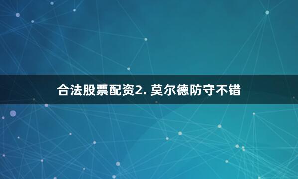 合法股票配资　　2. 莫尔德防守不错