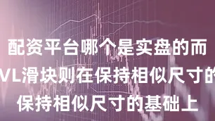 配资平台哪个是实盘的而TRH15VL滑块则在保持相似尺寸的基础上