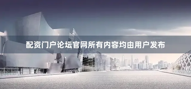 配资门户论坛官网所有内容均由用户发布