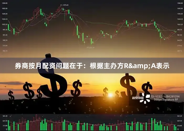 券商按月配资　　问题在于：根据主办方R&A表示