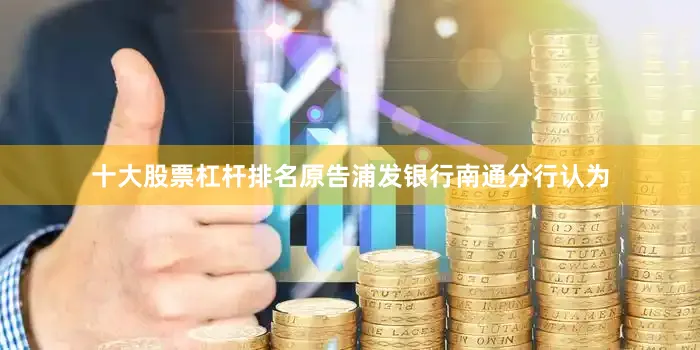 十大股票杠杆排名原告浦发银行南通分行认为