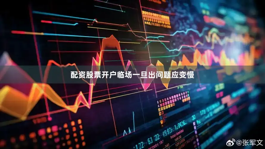 配资股票开户临场一旦出问题应变慢