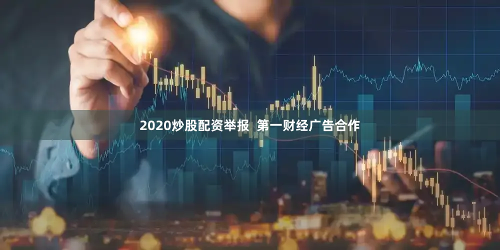 2020炒股配资举报  第一财经广告合作