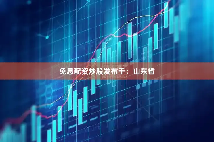 免息配资炒股发布于：山东省