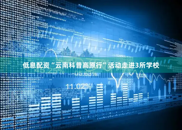 低息配资“云南科普高原行”活动走进3所学校