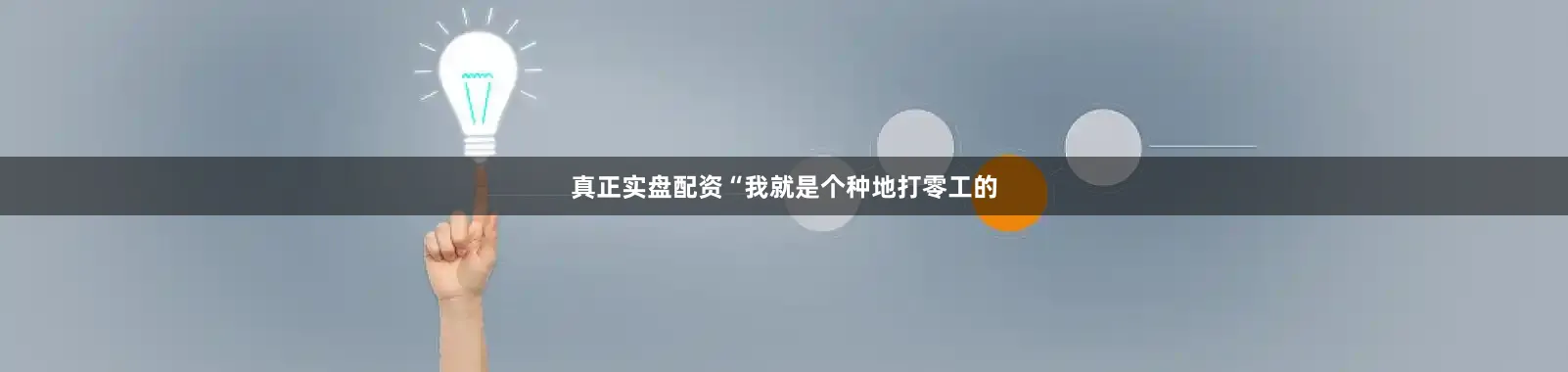 真正实盘配资“我就是个种地打零工的
