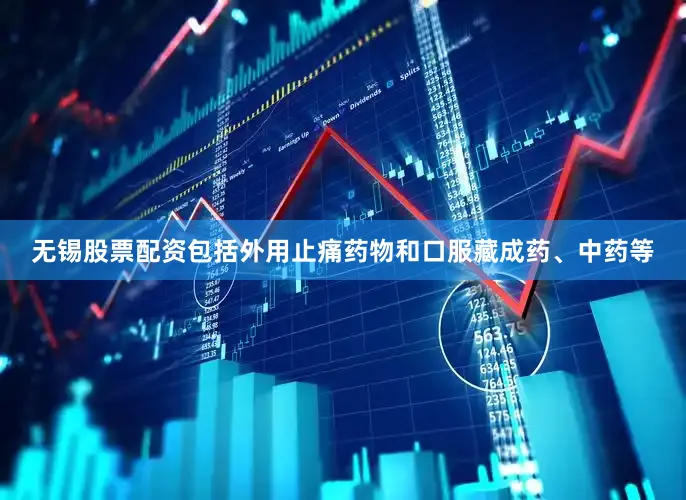 无锡股票配资包括外用止痛药物和口服藏成药、中药等