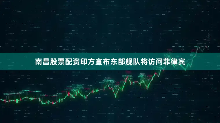 南昌股票配资印方宣布东部舰队将访问菲律宾