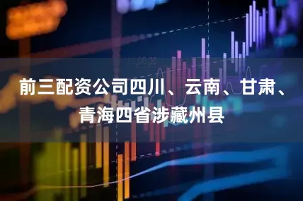 前三配资公司四川、云南、甘肃、青海四省涉藏州县