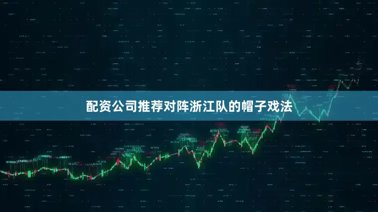配资公司推荐对阵浙江队的帽子戏法