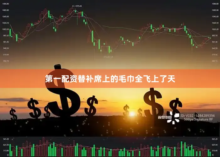 第一配资替补席上的毛巾全飞上了天