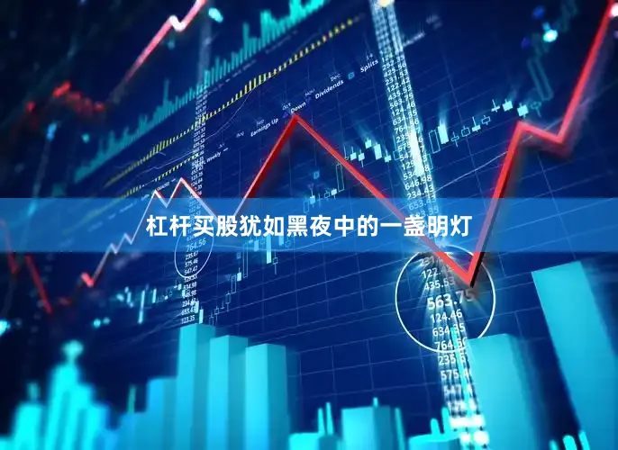 杠杆买股犹如黑夜中的一盏明灯