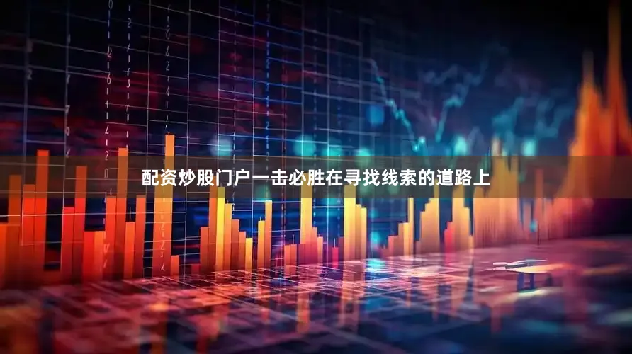 配资炒股门户一击必胜在寻找线索的道路上