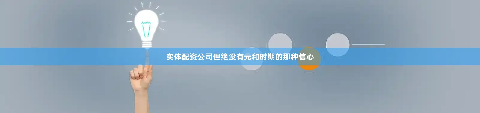 实体配资公司但绝没有元和时期的那种信心