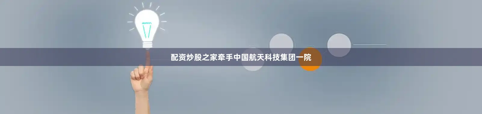 配资炒股之家牵手中国航天科技集团一院
