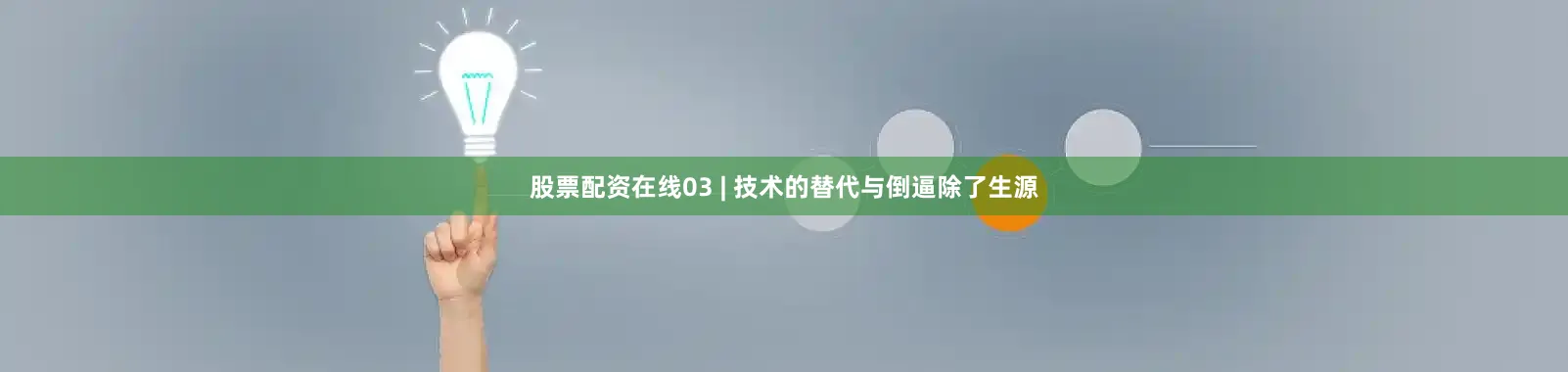 股票配资在线03 | 技术的替代与倒逼除了生源